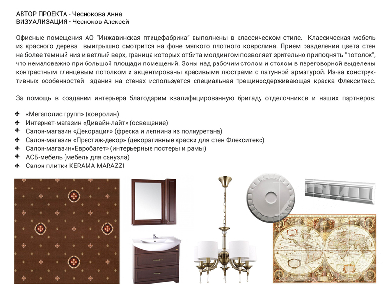 Дизайн интерьера ОФИСА АО Инжавинская птицефабрика
