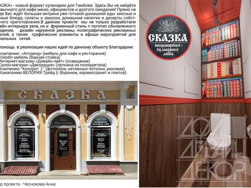 Дизайн интерьера кулинарной лавки Сказка